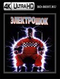 Электрошок (Blu-ray,блю-рей) 4К