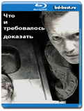 Что и требовалось доказать (Blu-ray,блю-рей) 2 диска