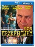 Под прикрытием  (Blu-ray,блю-рей)  2 диска