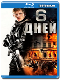 6 дней (Blu-ray,блю-рей)