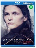 Декабристка (Blu-ray,блю-рей) 2 диска