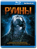 Руины (Blu-ray, блю-рей)