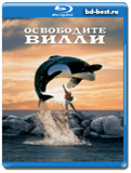 Освободите Вилли  (Blu-ray, блю-рей)