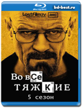 Во все тяжкие - 5 СЕЗОН - 3 ДИСКА  (Blu-ray, блю-рей)
