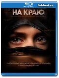 На краю 2018 (Blu-ray,блю-рей) 2 диска