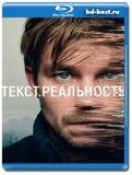 Текст. Реальность (Blu-ray,блю-рей)