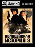 Полицейская история 3: Суперполицейский (Blu-ray,...