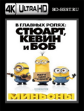 Миньоны 4K (Blu-ray,блю-рей)