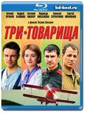 Три товарища (Blu-ray,блю-рей)