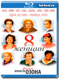 8 женщин (Blu-ray,блю-рей)
