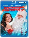 Настоящий Дед Мороз (Blu-ray,блю-рей)