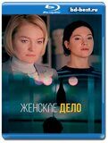 Женское дело (Blu-ray,блю-рей)  4 диска