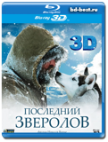 Последний зверолов  3D