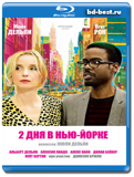 2 дня в Нью-Йорке  (Blu-ray, блю-рей)