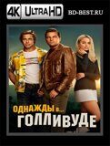 Однажды в… Голливуде (Blu-ray,блю-рей) 4К