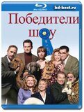 Победители шоу  (Blu-ray,блю-рей)