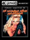 Не называй меня малышкой (Blu-ray,блю-рей) 4К