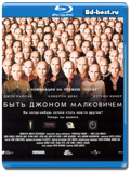 Быть Джоном Малковичем (Blu-ray, блю-рей)