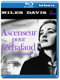 Miles Davis - Ascenseur Pour L'Échafaud (1958) / Jazz / 2013 / Hi-Res / Blu-Ray Audio