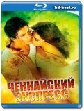 Ченнайский экспресс  (Blu-ray,блю-рей)