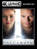 Пассажиры 4K (Blu-ray,блю-рей)