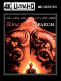 Красный дракон (Blu-ray,блю-рей) 4К