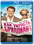Как украсть бриллиант  (Blu-ray, блю-рей)