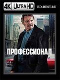 Профессионал 2024 (Blu-ray,блю-рей) 4К