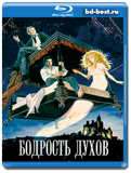 Бодрость духов (Blu-ray,блю-рей)