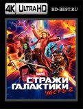 Стражи Галактики. Часть 2 (Blu-ray, блю-рей) 4К