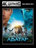 Аватар 4K (Blu-ray,блю-рей)