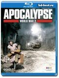 Апокалипсис: Вторая мировая война (Blu-ray,блю-рей)