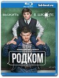 Родком (Blu-ray,блю-рей)