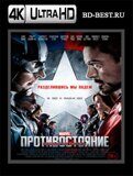 Первый мститель: Противостояние 4К (Blu-ray,блю-рей)