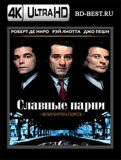 Славные парни  (Blu-ray,блю-рей) 4К