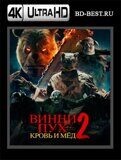 Винни-Пух: Кровь и мёд 2 (Blu-ray,блю-рей) 4К