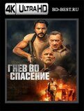 Гнев во спасение (Blu-ray,блю-рей) 4К