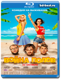 Война полов (Blu-ray, блю-рей)