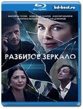 Разбитое зеркало (Blu-ray,блю-рей) 2 диска