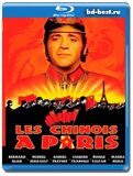 Китайцы в Париже  (Blu-ray,блю-рей)