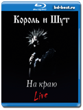 Король и шут- На краю (Blu-ray,блю-рей)