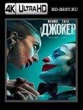 Джокер: Безумие на двоих (Blu-ray,блю-рей) 4К