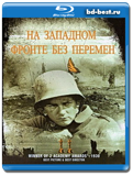 На западном фронте без перемен 1930 (Blu-ray, блю-рей)