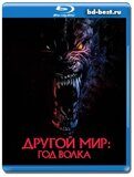 Другой мир: Год волка (Blu-ray,блю-рей)