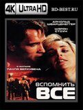 Вспомнить всё 1990 (Blu-ray,блю-рей) 4К