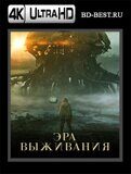 Эра выживания (Blu-ray,блю-рей) 4К