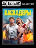 Каскадёры 2024 (Blu-ray,блю-рей) 4К