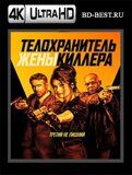 Телохранитель жены киллера  (Blu-ray,блю-рей)  4К