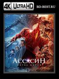 Ассасин: Битва миров (Blu-ray.блю-рей) 4К