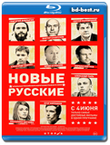 Новые русские (Blu-ray, блю-рей)